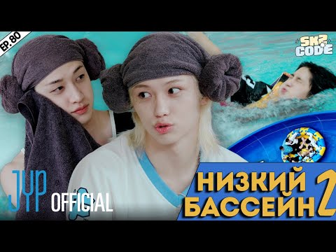 Видео: НИЗКИЙ БАССЕЙН SKZ №2 | [SKZ CODE] Ep.80 | НА РУССКОМ