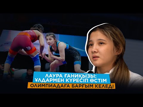 Видео: Лаураның алғашқы ашық сұхбаты/ 19 жасында ел чемпионы атанды/ Мақсаты - Париж олимпиадасы