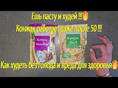 Видео: Ешь пасту и худей !!!🔥Конжак работает даже после 50 !!! Как худеть без голода и вреда для здоровья🔥