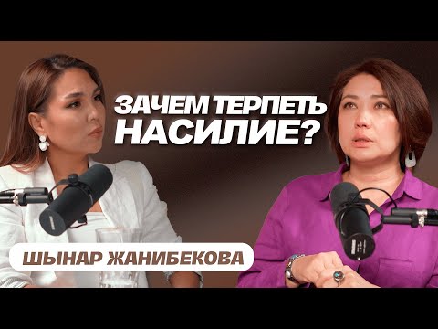 Видео: «Насилие со стороны супруга было постоянным» | Шынар Жанибекова | Бота Абдираманова