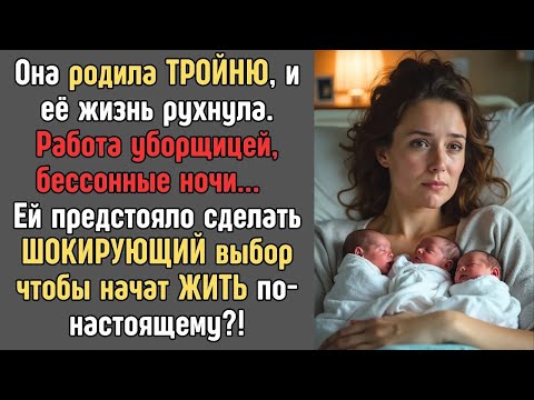 Видео: Марина родила ТРОЙНЮ, и её жизнь рухнула!   На работу уборщицей, пытаясь ВЫЖИТЬ! Но неожиданно