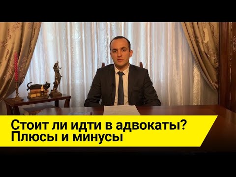 Видео: Стоит ли идти в адвокаты? Плюсы и минусы профессии