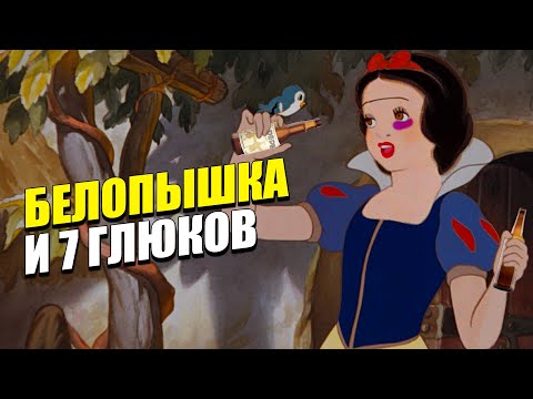 Видео: БЕЛОСНЕЖКА И 7 ГЛЮКОВ! ПЕРЕОЗВУЧКА