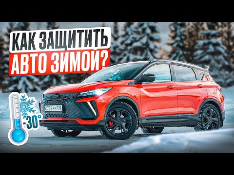 Видео: Как защитить Geely Coolray зимой | Советы детейлера и реальный опыт ❄️