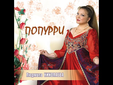Видео: Попурри - Людмила Николаева и ансамбль "Русская душа"