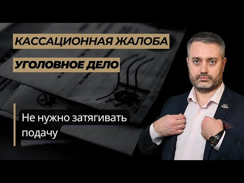 Видео: Нельзя подавать кассационную жалобу в последний день