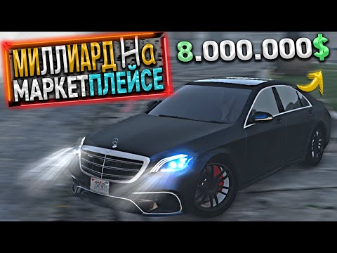 Видео: МИЛЛИАРД на МАРКЕТПЛЕЙСЕ. 14 СЕРИЯ. GTA 5 RP / MAJESTIC