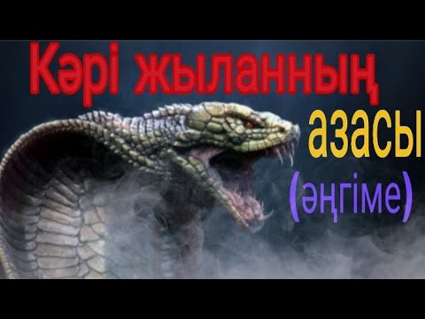 Видео: Кәрі жыланның азасы (әңгіме) Авторы: Мәди Айымбетов