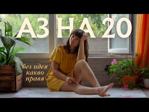 Видео: Какво научих като се изнесох от нашите на 20г?