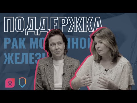 Видео: Поддержка при раке молочной железы: вопросы онкопсихологу | Выпуск #5