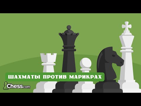 Видео: ШАХМАТЫ (CHESS.COM): ШАХМАТЫ ПРОТИВ МАРИКРАХ