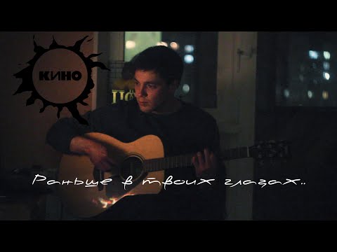 Видео: Кино - Раньше в твоих глазах отражались костры. (кавер на гитаре)