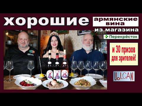 Видео: Хорошие армянские вина из магазина "Перекресток" и 30 призов!