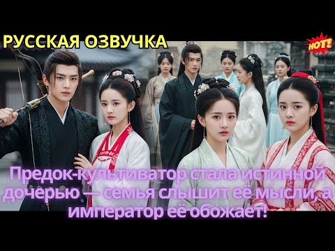 Видео: Предок-культиватор стала истинной дочерью — семья слышит её мысли, а император её обожает!