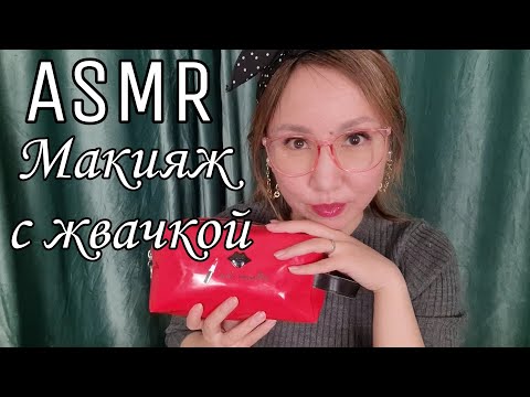 Видео: Қазақша ASMR/Сізді бояндырамын/Сағызбен/Макияж/С жвачкой/АСМР на казахском