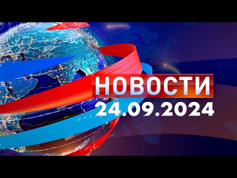 Видео: Новости. Дневной выпуск  24.09.2024