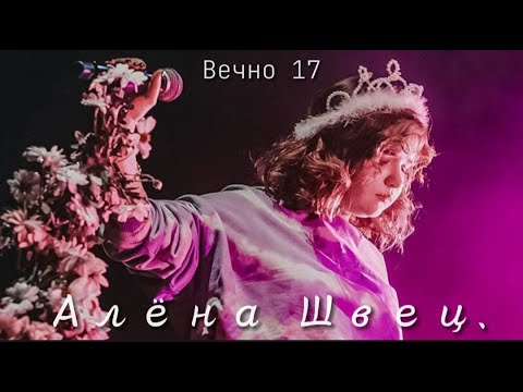 Видео: //Алена Швец// - Вечно 17 (lyrics ~ текст)