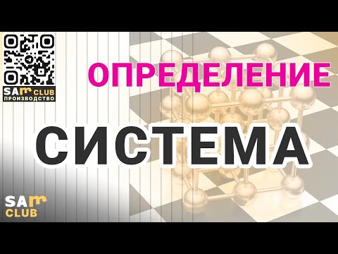Видео: Понятие Система в управлении предприятием – основа системного подхода