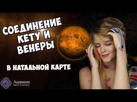 Видео: Соединение Кету и Венеры в Натальной карте