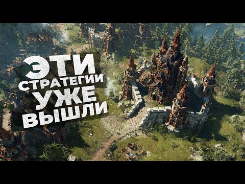 Видео: 20 НОВЫХ СТРАТЕГИЙ КОТОРЫЕ УЖЕ ВЫШЛИ! 2025