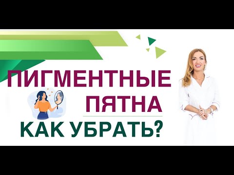 Видео: 💊 ПИГМЕНТНЫЕ ПЯТНА И ГОРМОНЫ. КАК УБРАТЬ ПИГМЕНТ? КАК УЛУЧШИТЬ КОЖУ? Врач эндокринолог Ольга Павлова