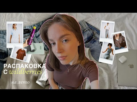 Видео: распаковка с WILDBERRIES | одежда на лето как из ✨pinterest✨| тренды 2025