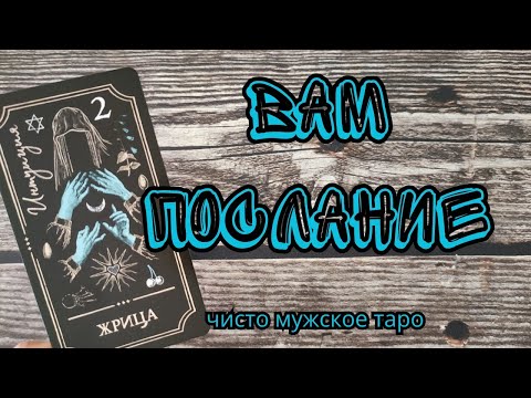 Видео: таро для мужчин 🔮Вам ПОСЛАНИЕ🔮 ИНФОРМАЦИЯ с потока 🔮