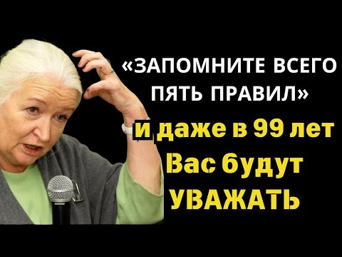 Видео: ЭТИ Правила Работают на 100%.Бесценные Советы Черниговской о том, как сохранить Ясный Ум до старости