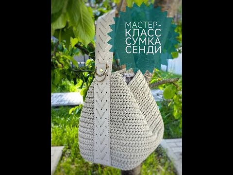 Видео: Мастер-класс Сумка "Сенди"
