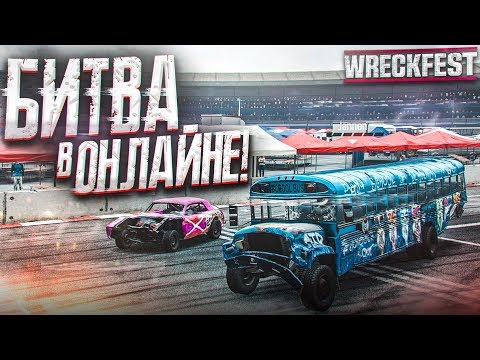 Видео: НАПРЯЖЕННАЯ БИТВА В ОНЛАЙНЕ! (WRECKFEST С РУЛЁМ)