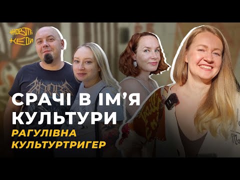 Видео: СРАЧІ В ІМ'Я КУЛЬТУРИ. Рагулівна. Культуртригер | Жовті Кеди