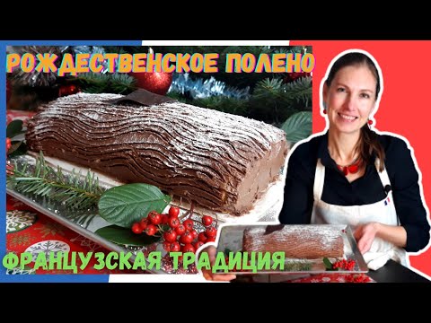 Видео: Рождественское Полено - традиционный французский торт