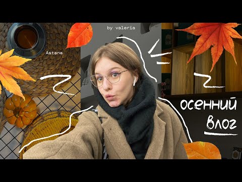 Видео: осенний влог из Астаны | готовка, брекеты и разговоры
