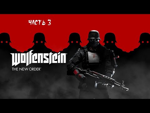 Видео: Wolfenstein The New Order (PC) ► Прохождение на русском (русская озвучка) ► Часть 3