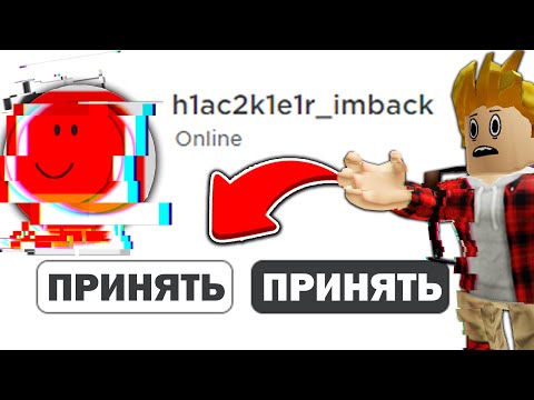 Видео: Хакер ОТПРАВИЛ ЗАЯВКУ В ДРУЗЬЯ Роблокс!