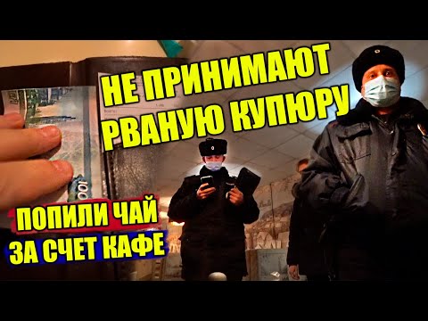 Видео: РВАНЫЕ ДЕНЬГИ В КАФЕ / ВЫЗВАЛИ МЕНТОВ НА ПОСЕТИТЕЛЕЙ
