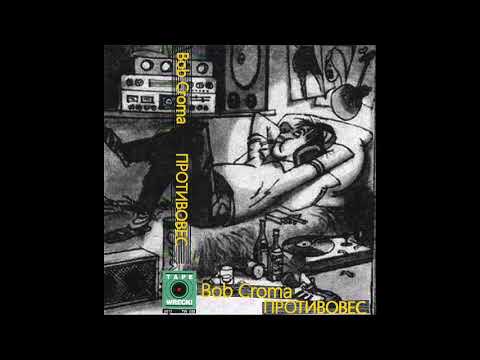 Видео: Bob Croma – Противовес (Альбом) 2017