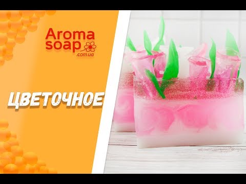 Видео: Брусковое мыло "Цветочное" I Мыло под нарезку I Мастер-класс I Мыловарение I Мыло ручной работы