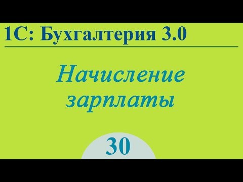 Видео: Урок 30. Начисление зарплаты, отпускных и больничных в 1С:Бухгалтерия 3.0