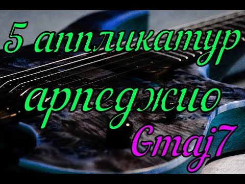 Видео: 5 Аппликатур арпеджио Gmaj7