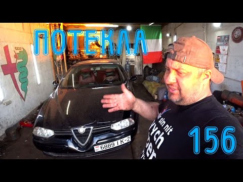 Видео: Течь масла с ГБЦ Alfa Romeo 156 TS