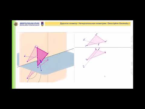 Видео: Проекцын хавтгай солих болон проекцлогч тэнхлэгээр эргүүлэх арга