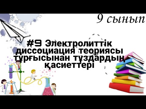 Видео: 9 сынып ХИМИЯ §9 Электролиттік диссоциация теориясы тұрғысынан тұздардың қасиеттері