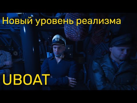 Видео: UBOAT - Новый уровень реализма