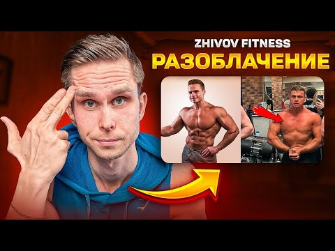 Видео: ZHIVOV FITNESS ОПЯТЬ НЕСЕТ ЧУШЬ! SJBODY - ХИМИК! РАЗОБЛАЧЕНИЕ от Арчо Моррис