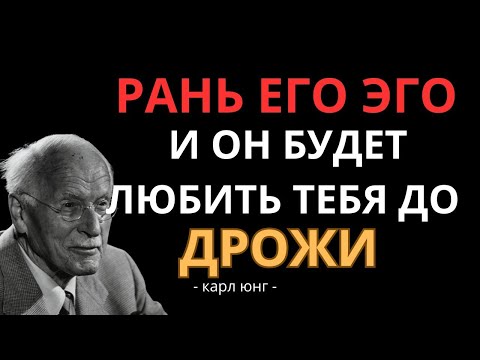Видео: Как тихо ранить его эго, чтобы он стал одержим тобой — Карл Юнг