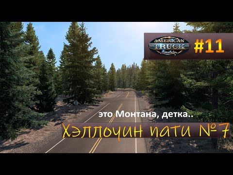 Видео: ХЭЛЛОУИН ПАТИ-7, Montana - Катаем грузовички #11 (ATS)