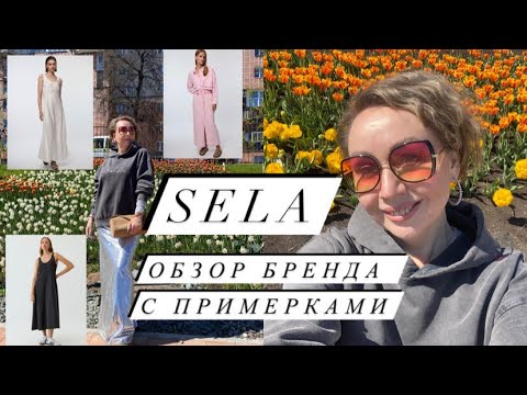 Видео: Обзор бренда SELA с примерками🔥🔥🔥