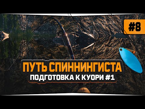 Видео: Русская Рыбалка 4 — Подготовка к троллинговой ловле на оз. Куори. Аккаунт спиннингиста #8