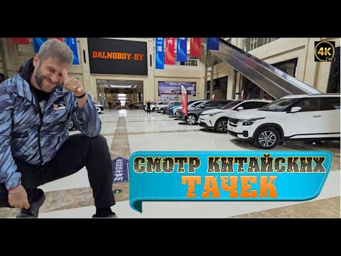 Видео: МАНЬЧЖУРИЯ - Смотр китайских автомобилей. Салон подержаных авто